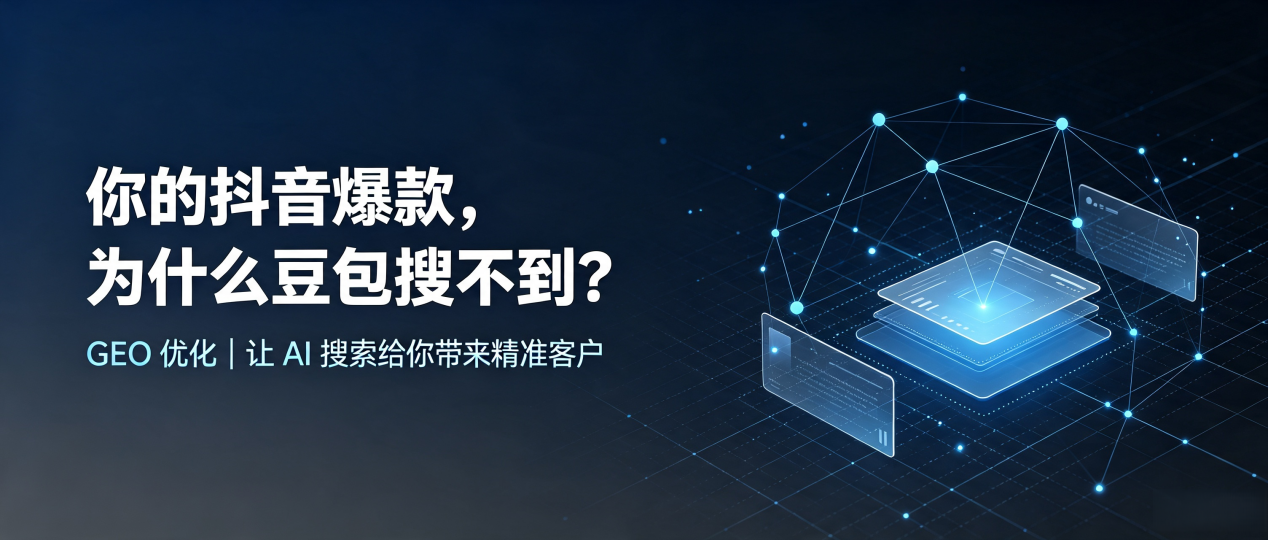 你的抖音爆款，为什么豆包搜不到？读懂 GEO，抢占宏伟区 AI 搜索新流量