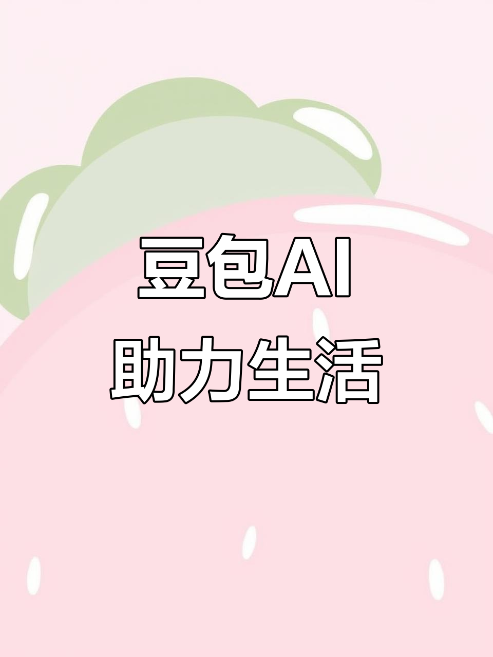 宏伟区AI搜索应用普及 豆包搜索优化健全品牌内容传播渠道